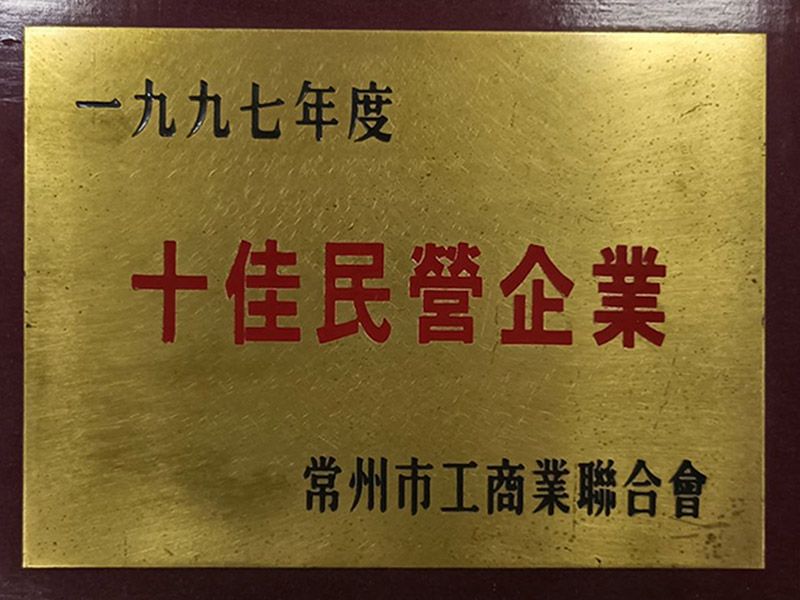 十佳民營企業
